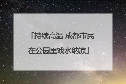 持续高温 成都市民在公园里戏水纳凉