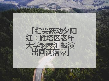 指尖跃动夕阳红：雁塔区老年大学钢琴汇报演出圆满落幕