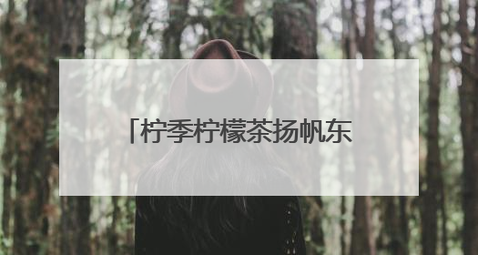 柠季柠檬茶扬帆东南亚！首站进驻新加坡、马来西亚