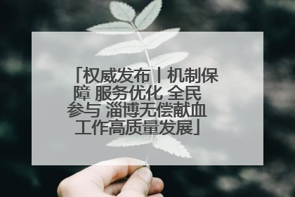权威发布丨机制保障 服务优化 全民参与 淄博无偿献血工作高质量发展