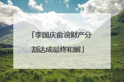 李国庆俞渝财产分割达成最终和解