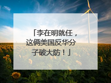 李在明就任，这俩美国反华分子破大防！