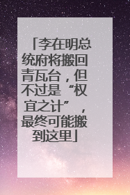 李在明总统府将搬回青瓦台，但不过是“权宜之计”，最终可能搬到这里