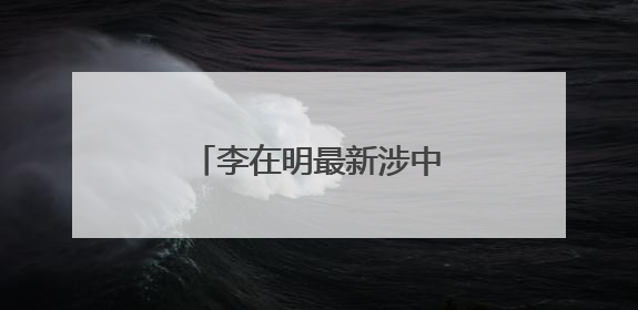 李在明最新涉中国、朝鲜表态