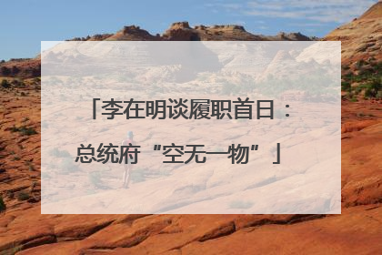 李在明谈履职首日：总统府“空无一物”