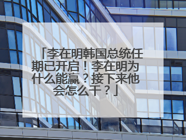李在明韩国总统任期已开启！李在明为什么能赢？接下来他会怎么干？