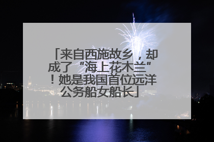 来自西施故乡，却成了“海上花木兰”！她是我国首位远洋公务船女船长