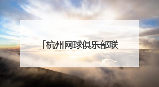 杭州网球俱乐部联赛再启航 今年开始拒绝“省内外援”