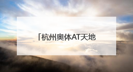 杭州奥体AT天地招商启幕 开启文体商融合新篇章