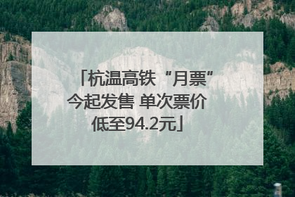 杭温高铁“月票”今起发售 单次票价低至94.2元
