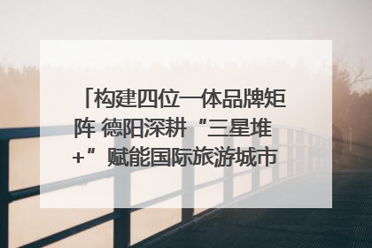 构建四位一体品牌矩阵 德阳深耕“三星堆+”赋能国际旅游城市建设｜文旅局长说