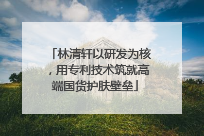林清轩以研发为核，用专利技术筑就高端国货护肤壁垒