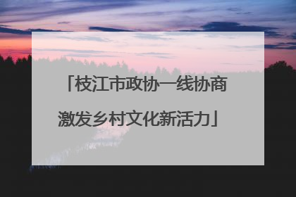 枝江市政协一线协商激发乡村文化新活力