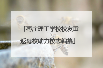 枣庄理工学校校友重返母校助力校志编纂
