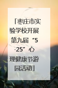 枣庄市实验学校开展第九届“5·25”心理健康节游园活动
