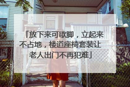 放下来可歇脚，立起来不占地，楼道座椅套装让老人出门不再犯难