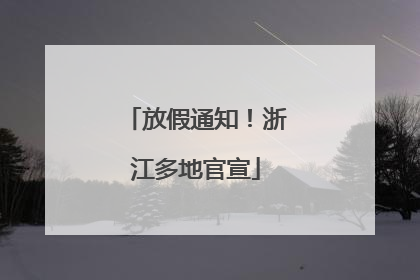 放假通知！浙江多地官宣