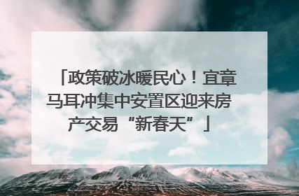 政策破冰暖民心！宜章马耳冲集中安置区迎来房产交易“新春天”