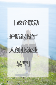 政企联动护航退役军人创业就业转型
