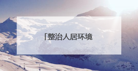 整治人居环境 扮靓乡村“颜值”——菏泽市农村人居环境整治侧记