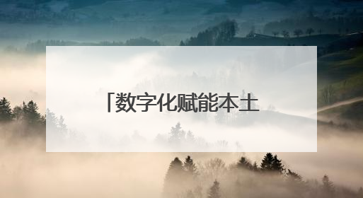 数字化赋能本土化，麦当劳中国的科技转型之路