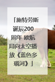 施特劳斯诞辰200周年 欧航局向太空播放《蓝色多瑙河》