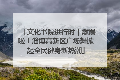 文化书院进行时｜燃爆啦！淄博高新区广场舞掀起全民健身新热潮