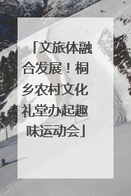 文旅体融合发展！桐乡农村文化礼堂办起趣味运动会