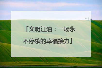 文明江油：一场永不停歇的幸福接力