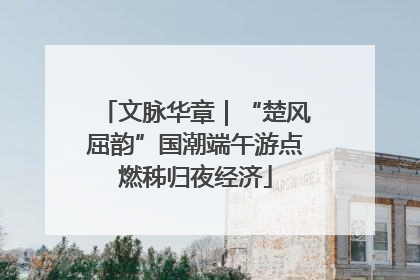 文脉华章｜“楚风屈韵”国潮端午游点燃秭归夜经济