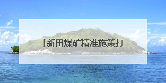 新田煤矿精准施策打造人才“蓄水池”