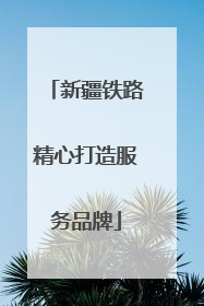新疆铁路精心打造服务品牌