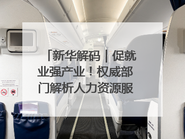 新华解码｜促就业强产业！权威部门解析人力资源服务业与制造业融合发展试点