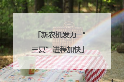 新农机发力 “三夏”进程加快