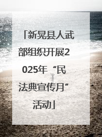 新晃县人武部组织开展2025年“民法典宣传月”活动