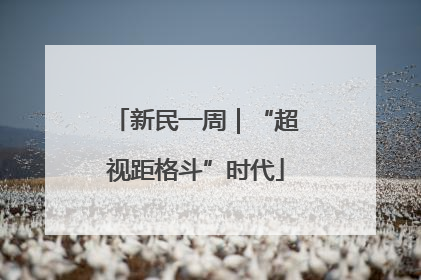 新民一周｜“超视距格斗”时代