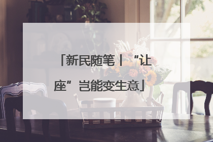 新民随笔丨“让座”岂能变生意
