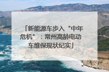 新能源车步入“中年危机”：常州高龄电动车维保现状纪实