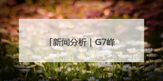 新闻分析｜G7峰会在即 加拿大为何要放弃达成公报