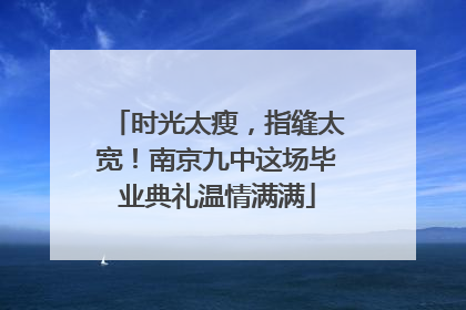 时光太瘦，指缝太宽！南京九中这场毕业典礼温情满满