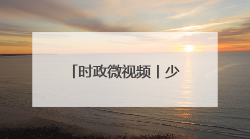 时政微视频丨少年强则中国强