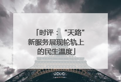 时评：“天路”新服务展现轮轨上的民生温度