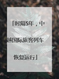 时隔5年，中越国际旅客列车恢复运行