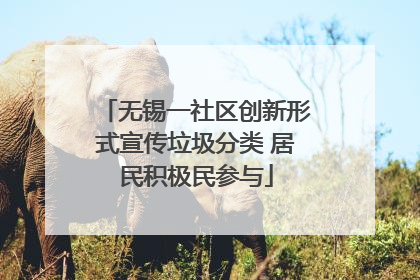无锡一社区创新形式宣传垃圾分类 居民积极民参与