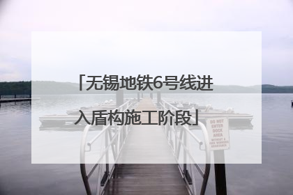 无锡地铁6号线进入盾构施工阶段