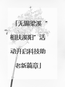 无锡梁溪“相扶溪阳”活动开启科技助老新篇章