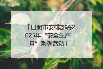 日照市安排部署2025年“安全生产月”系列活动