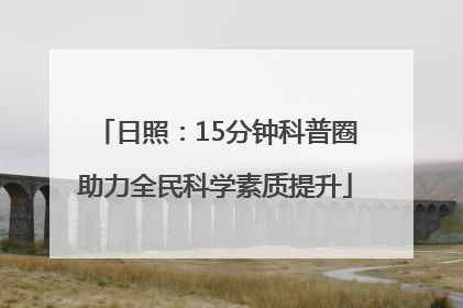 日照：15分钟科普圈助力全民科学素质提升