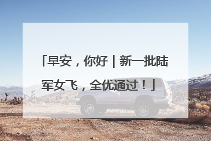 早安，你好｜新一批陆军女飞，全优通过！