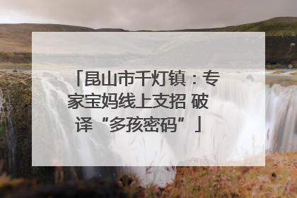 昆山市千灯镇：专家宝妈线上支招 破译“多孩密码”